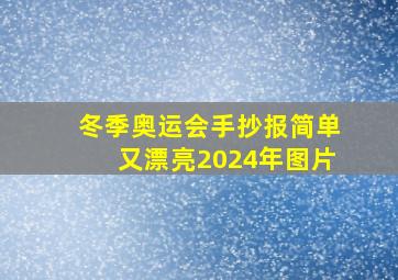 冬季奥运会手抄报简单又漂亮2024年图片