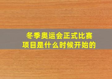 冬季奥运会正式比赛项目是什么时候开始的