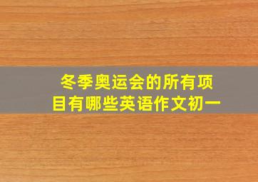 冬季奥运会的所有项目有哪些英语作文初一