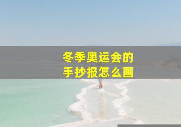 冬季奥运会的手抄报怎么画