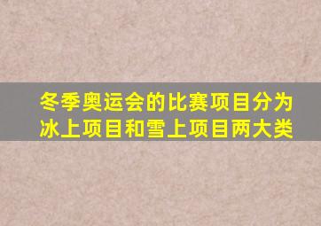 冬季奥运会的比赛项目分为冰上项目和雪上项目两大类