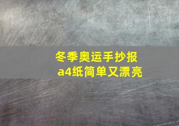 冬季奥运手抄报a4纸简单又漂亮