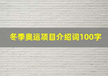 冬季奥运项目介绍词100字