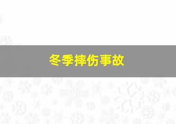 冬季摔伤事故