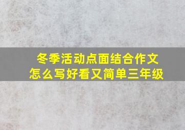 冬季活动点面结合作文怎么写好看又简单三年级