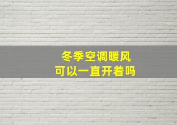 冬季空调暖风可以一直开着吗