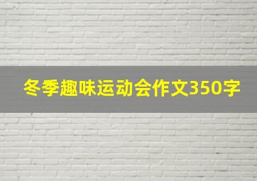 冬季趣味运动会作文350字