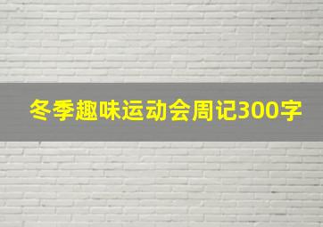 冬季趣味运动会周记300字