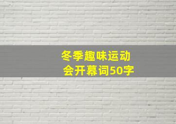 冬季趣味运动会开幕词50字