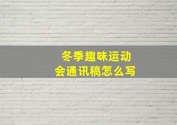 冬季趣味运动会通讯稿怎么写