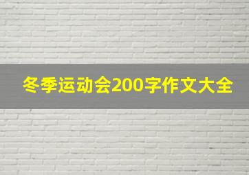 冬季运动会200字作文大全