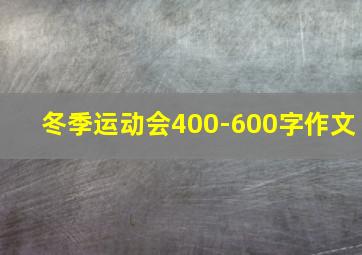 冬季运动会400-600字作文