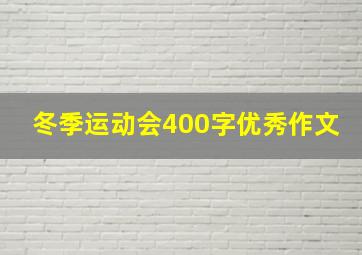 冬季运动会400字优秀作文