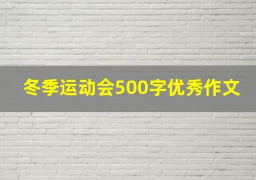 冬季运动会500字优秀作文