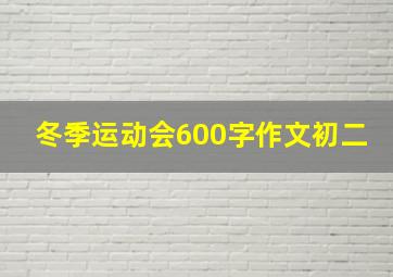 冬季运动会600字作文初二