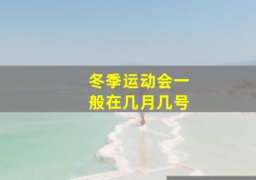 冬季运动会一般在几月几号