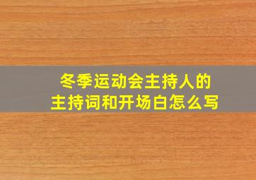 冬季运动会主持人的主持词和开场白怎么写