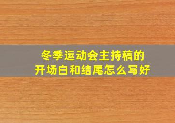 冬季运动会主持稿的开场白和结尾怎么写好