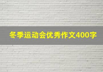 冬季运动会优秀作文400字