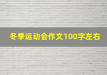 冬季运动会作文100字左右