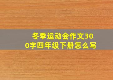 冬季运动会作文300字四年级下册怎么写