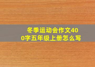 冬季运动会作文400字五年级上册怎么写