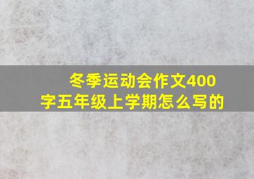 冬季运动会作文400字五年级上学期怎么写的