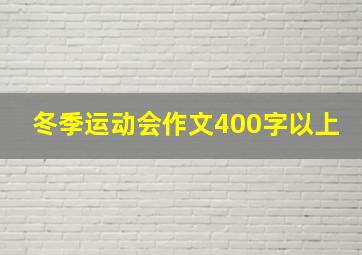 冬季运动会作文400字以上