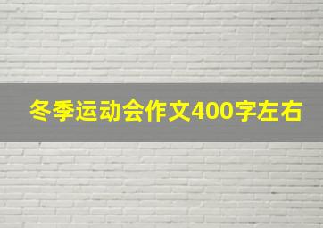 冬季运动会作文400字左右