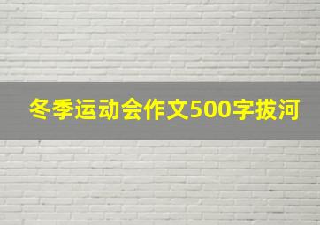 冬季运动会作文500字拔河