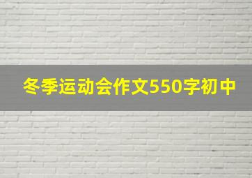 冬季运动会作文550字初中