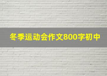 冬季运动会作文800字初中