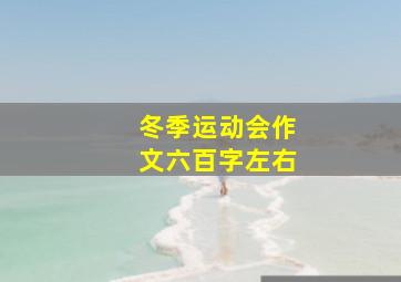 冬季运动会作文六百字左右