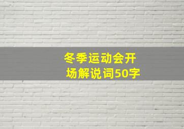 冬季运动会开场解说词50字