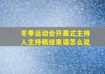 冬季运动会开幕式主持人主持稿结束语怎么说