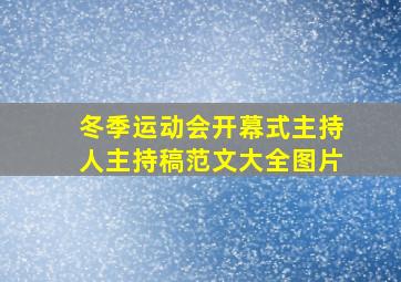 冬季运动会开幕式主持人主持稿范文大全图片