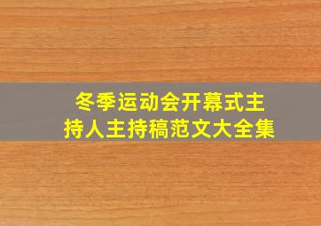 冬季运动会开幕式主持人主持稿范文大全集