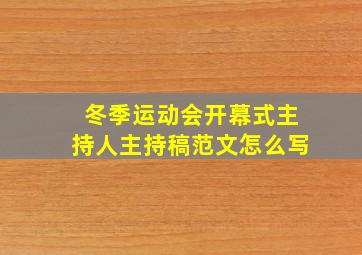 冬季运动会开幕式主持人主持稿范文怎么写