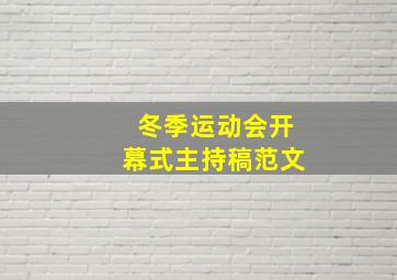 冬季运动会开幕式主持稿范文