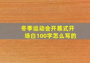 冬季运动会开幕式开场白100字怎么写的