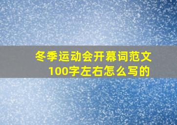 冬季运动会开幕词范文100字左右怎么写的