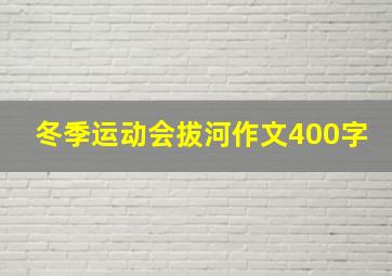 冬季运动会拔河作文400字