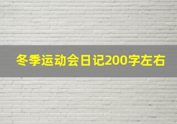 冬季运动会日记200字左右