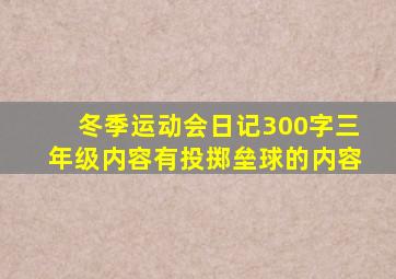 冬季运动会日记300字三年级内容有投掷垒球的内容