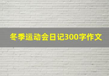 冬季运动会日记300字作文