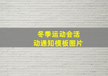 冬季运动会活动通知模板图片