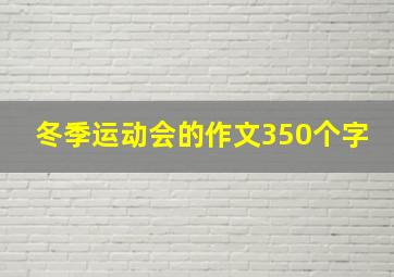 冬季运动会的作文350个字