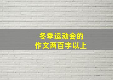 冬季运动会的作文两百字以上