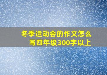 冬季运动会的作文怎么写四年级300字以上