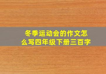 冬季运动会的作文怎么写四年级下册三百字